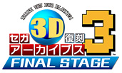 セガ3D復刻アーカイブス3 FINAL STAGE