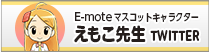 emote えもこ先生 twitter