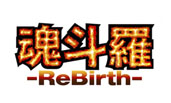 魂斗羅 ReBirth