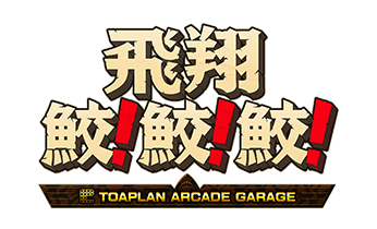 飛翔鮫！鮫！鮫！ -TOAPLAN ARCADE GARAGE-