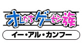 オレたちゲーセン族イー・アル・カンフー