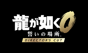 龍が如く0 誓いの場所 Director’s Cut