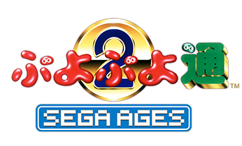 SEGA AGES ぷよぷよ通