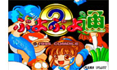 Puyo Puyo 2