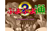 Puyo Puyo 2