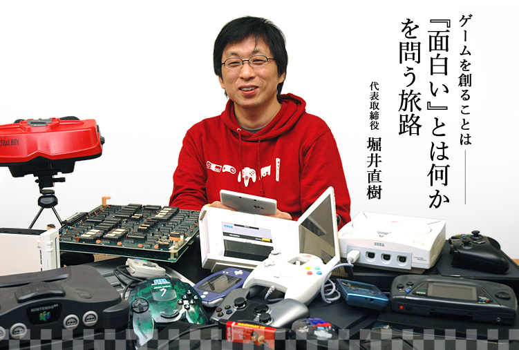 ゲームを創ることは『面白い』とは何かを問う旅路 〜代表取締役  堀井直樹